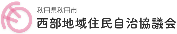 西部地域住民自治協議会